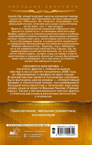 Космолетчики. Близкие звезды