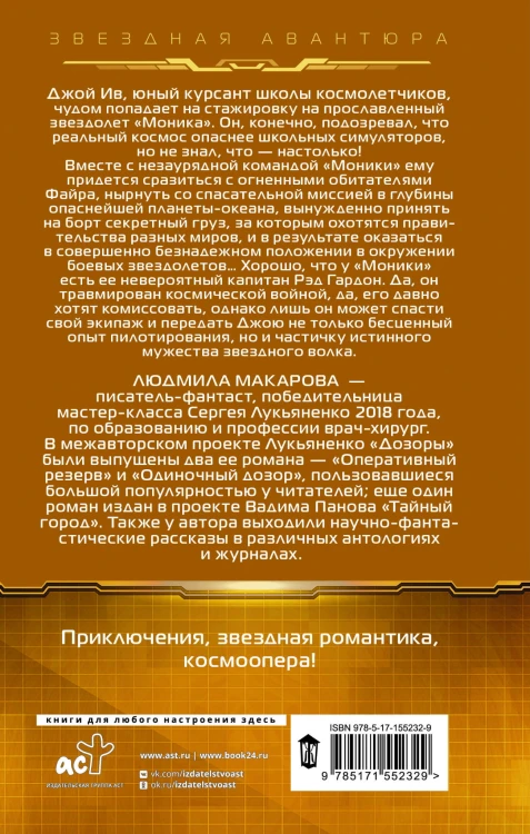 Космолетчики. Близкие звезды