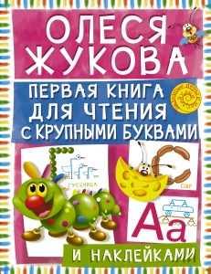 Первая книга для чтения с крупными буквами и наклейками
