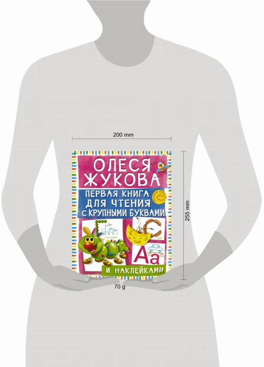 Первая книга для чтения с крупными буквами и наклейками