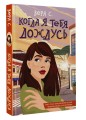 Когда я тебя дождусь