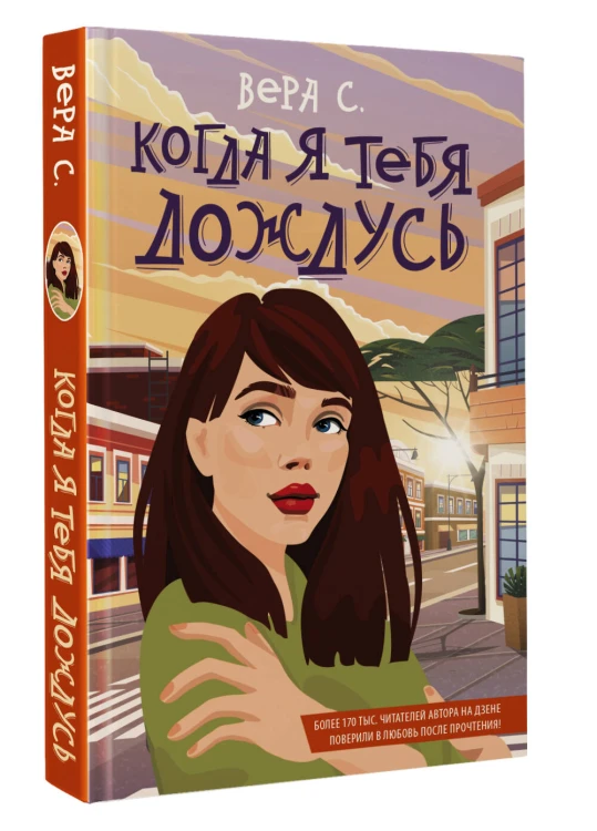 Когда я тебя дождусь