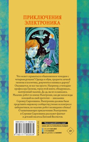Приключения Электроника