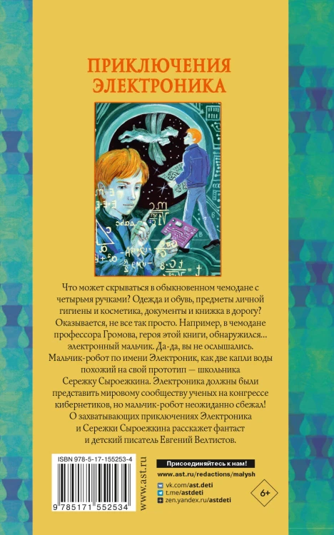 Приключения Электроника