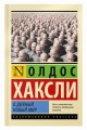О дивный новый мир