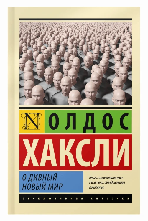 О дивный новый мир