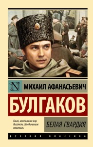 Белая гвардия