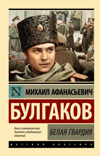 Белая гвардия