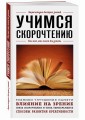Учимся скорочтению. Для тех, кто хочет все успеть