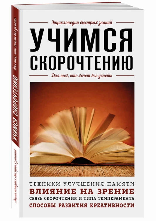 Учимся скорочтению. Для тех, кто хочет все успеть