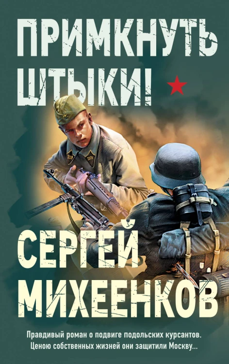 Примкнуть штыки!