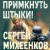 Примкнуть штыки!