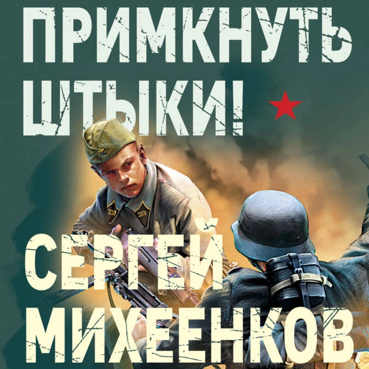 Примкнуть штыки!