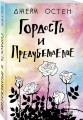 Гордость и предубеждение
