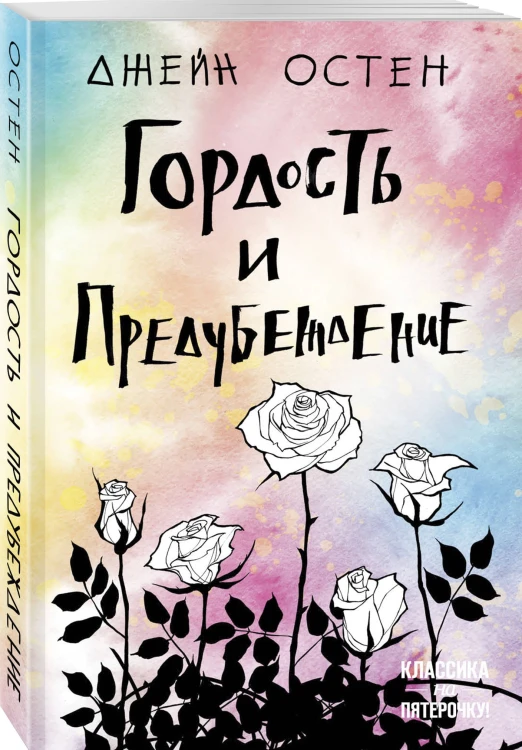 Гордость и предубеждение