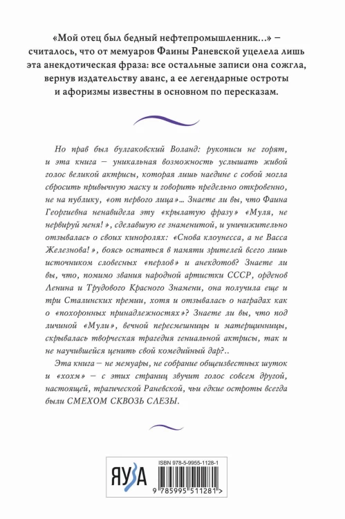 Фаина Раневская. Жизнь, рассказанная ею самой