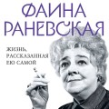 Фаина Раневская. Жизнь, рассказанная ею самой