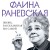 Фаина Раневская. Жизнь, рассказанная ею самой