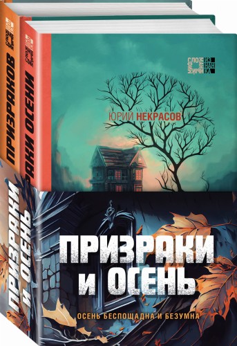 Призраки и осень (бандероль)