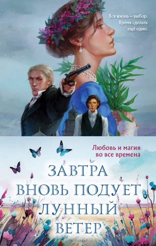 Завтра вновь подует лунный ветер (комплект из двух книг: «Лунный ветер» + «Когда завтра настанет вновь»)