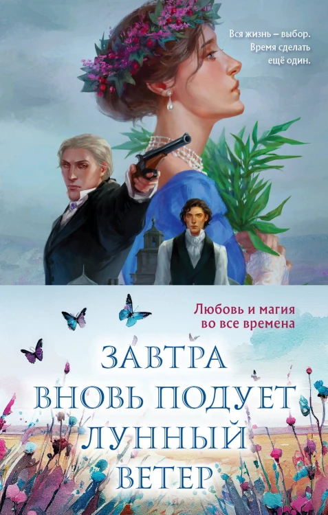Завтра вновь подует лунный ветер (комплект из двух книг: «Лунный ветер» + «Когда завтра настанет вновь»)