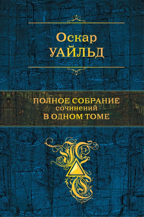 Полное собрание сочинений в одном томе