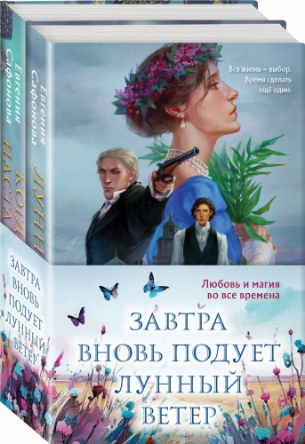 Завтра вновь подует лунный ветер (комплект из двух книг: «Лунный ветер» + «Когда завтра настанет вновь»)