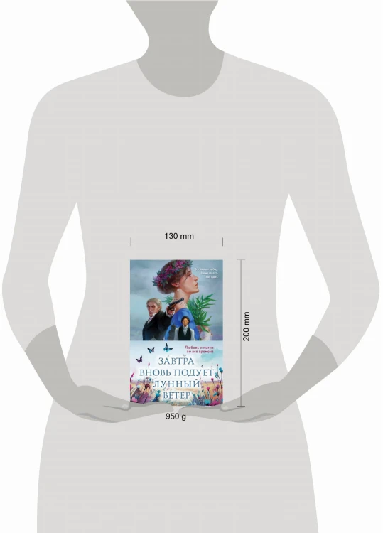 Завтра вновь подует лунный ветер (комплект из двух книг: «Лунный ветер» + «Когда завтра настанет вновь»)