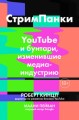 СтримПанки: YouTube и бунтари, изменившие медиаиндустрию