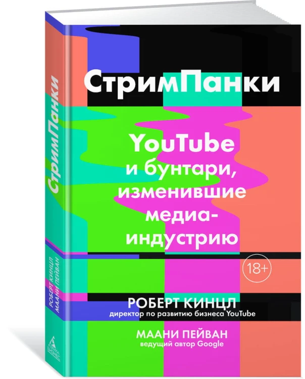СтримПанки: YouTube и бунтари, изменившие медиаиндустрию