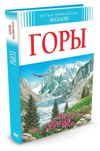 Горы