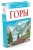 Горы