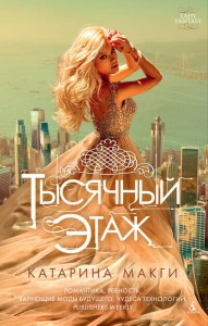 Тысячный этаж. Кн.1 (мягк/обл.)