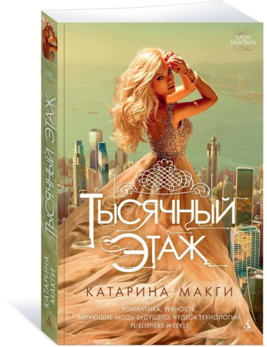 Тысячный этаж. Кн.1 (мягк/обл.)