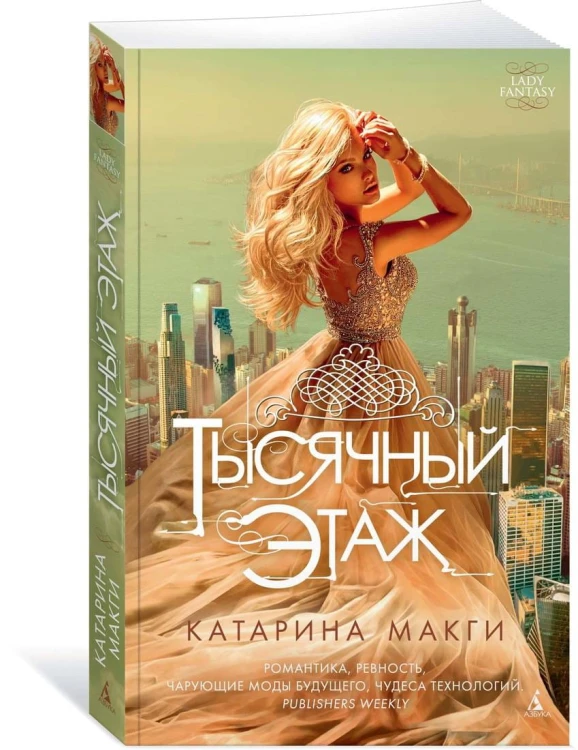 Тысячный этаж. Кн.1 (мягк/обл.)