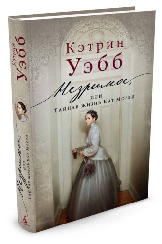 Незримое, или Тайная жизнь Кэт Морли
