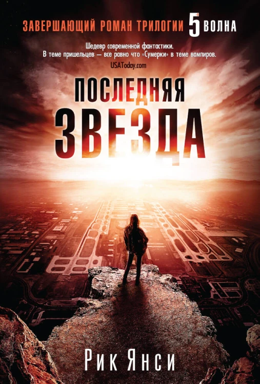 Последняя звезда (Завершающий роман трилогии "5 волна")