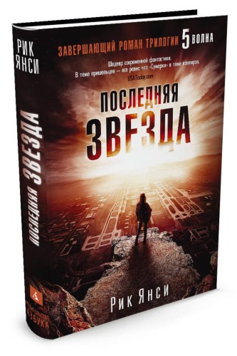 Последняя звезда (Завершающий роман трилогии "5 волна")