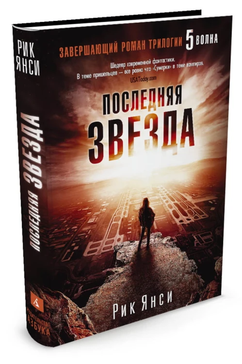 Последняя звезда (Завершающий роман трилогии "5 волна")