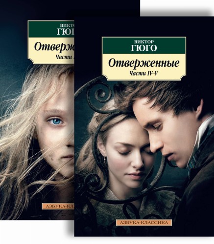 Отверженные