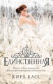 Единственная Lady Fantasy