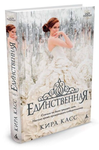 Единственная Lady Fantasy