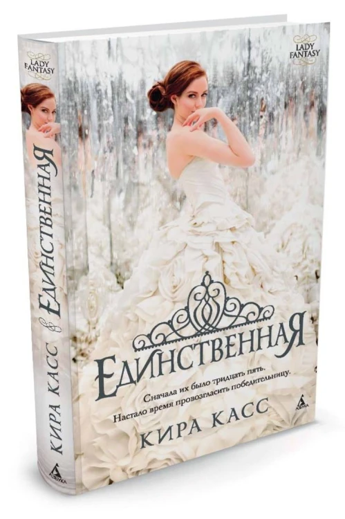 Единственная Lady Fantasy