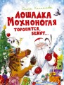 Лошадка Мохноногая торопится, бежит... (нов.обл.)