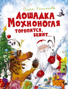 Лошадка Мохноногая торопится, бежит... (нов.обл.)
