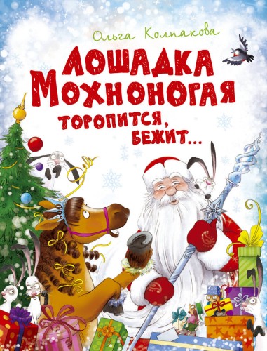 Лошадка Мохноногая торопится, бежит... (нов.обл.)