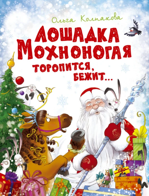 Лошадка Мохноногая торопится, бежит... (нов.обл.)