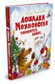 Лошадка Мохноногая торопится, бежит... (нов.обл.)