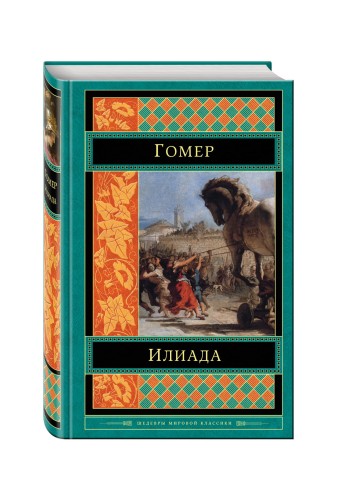 Илиада