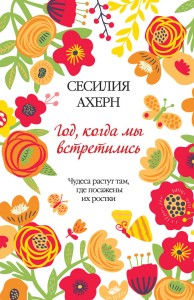 Год, когда мы встретились Ахерн Сесилия